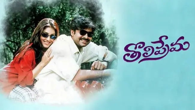 Tholiprema: ‘తొలిప్రేమ’ రీ రిలీజ్ ఎప్పుడంటే?