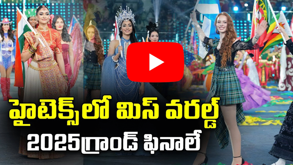 మిస్ వరల్డ్