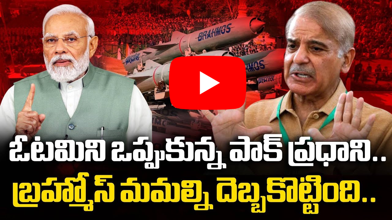ఓటమిని ఒప్పుకున్న పాక్ ప్రధాని బ్రహ్మోస్ మమల్ని దెబ్బకొట్టింది