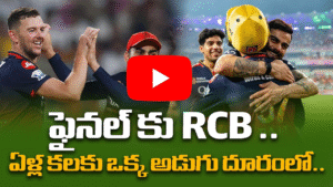 ఫైనల్ కు ఏళ్ల కలకు ఒక్క అడుగు దూరంలో