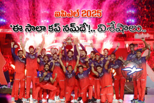 `ఈ సాలా క‌ప్ న‌మ్‌దే`!.. విశేషాలు..