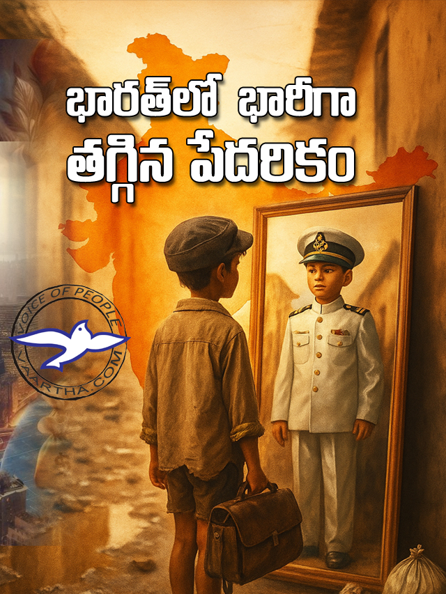 భార‌త్‌లో  భారీగా తగ్గిన పేదరికం