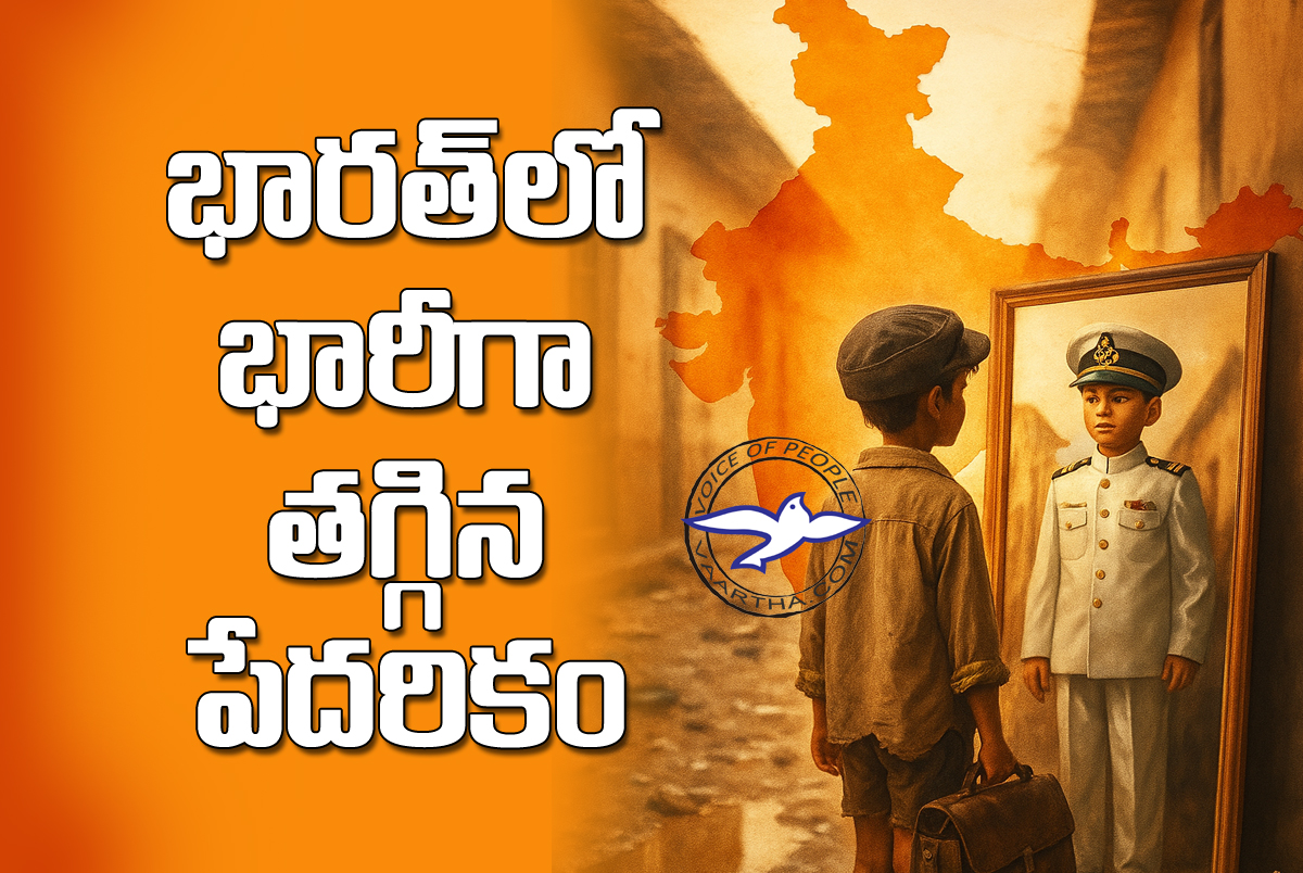 భార‌త్‌లో భారీగా తగ్గిన పేదరికం