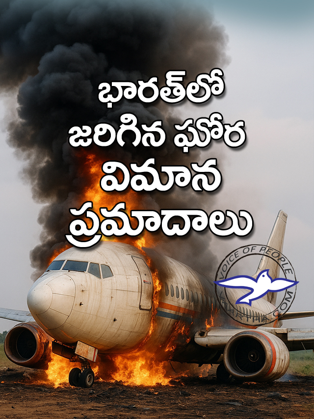 భార‌త్‌లో జ‌రిగిన  ఘోర విమాన ప్ర‌మాదాలు