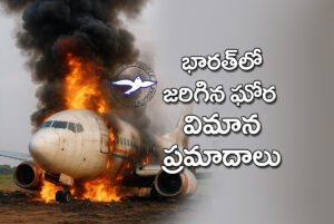 భార‌త్‌లో జ‌రిగిన ఘోర విమాన ప్ర‌మాదాలు