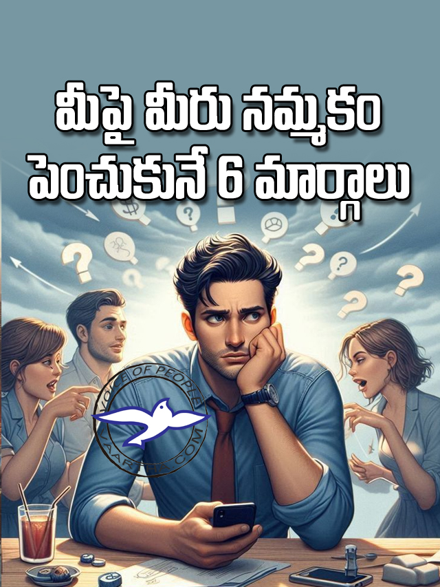 మీపై మీరు నమ్మకం పెంచుకునే 6 మార్గాలు