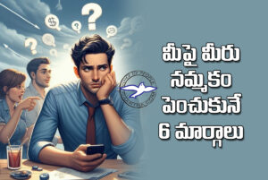 మీపై మీరు నమ్మకం పెంచుకునే 6 మార్గాలు