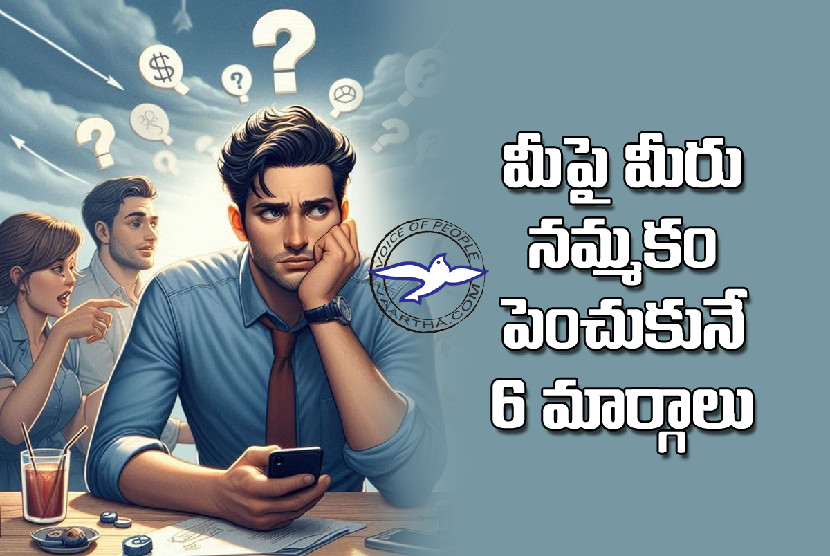 మీపై మీరు నమ్మకం పెంచుకునే 6 మార్గాలు