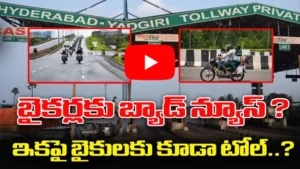 ఇప్పటి నుంచి బైకర్లకు కూడా టోల్ చార్జీలు