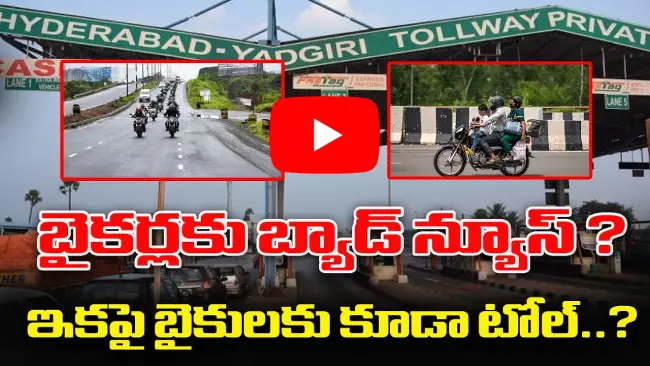 టోల్ చార్జీలు