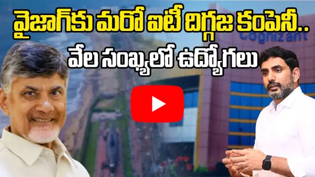 విశాఖపట్నంలో కాగ్నిజెంట్ నూతన ఐటి క్యాంపస్ 8000 ఉద్యోగాలు సృష్టి