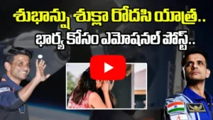 భారత్ నుంచి రెండో వ్యోమగామిగా శుభాంశు శుక్ల అంతరిక్ష యాత్ర ప్రారంభం