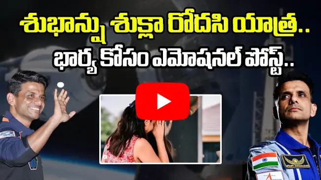 భారత్ నుంచి రెండో వ్యోమగామిగా శుభాంశు శుక్ల అంతరిక్ష యాత్ర ప్రారంభం