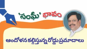 ఆందోళన కల్గిస్తున్న రోడ్డు ప్రమాదాలు