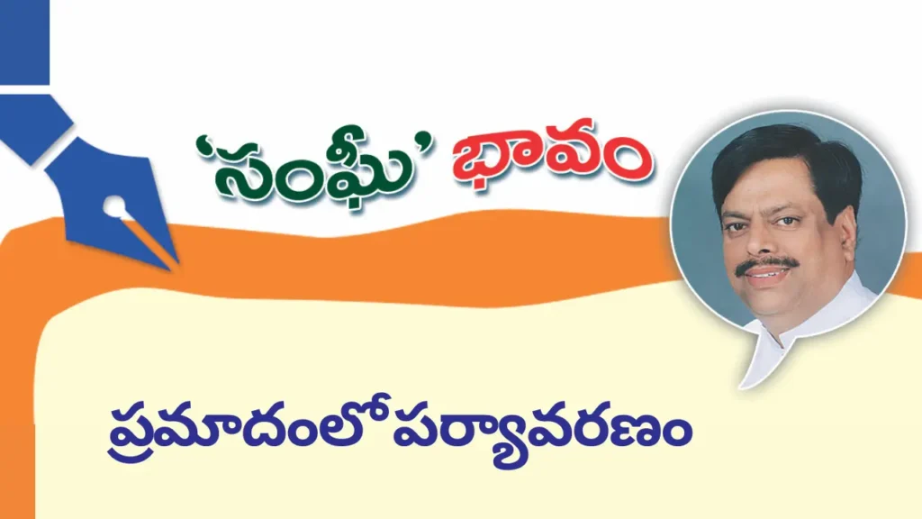 Environment: ప్రమాదంలో పర్యావరణం