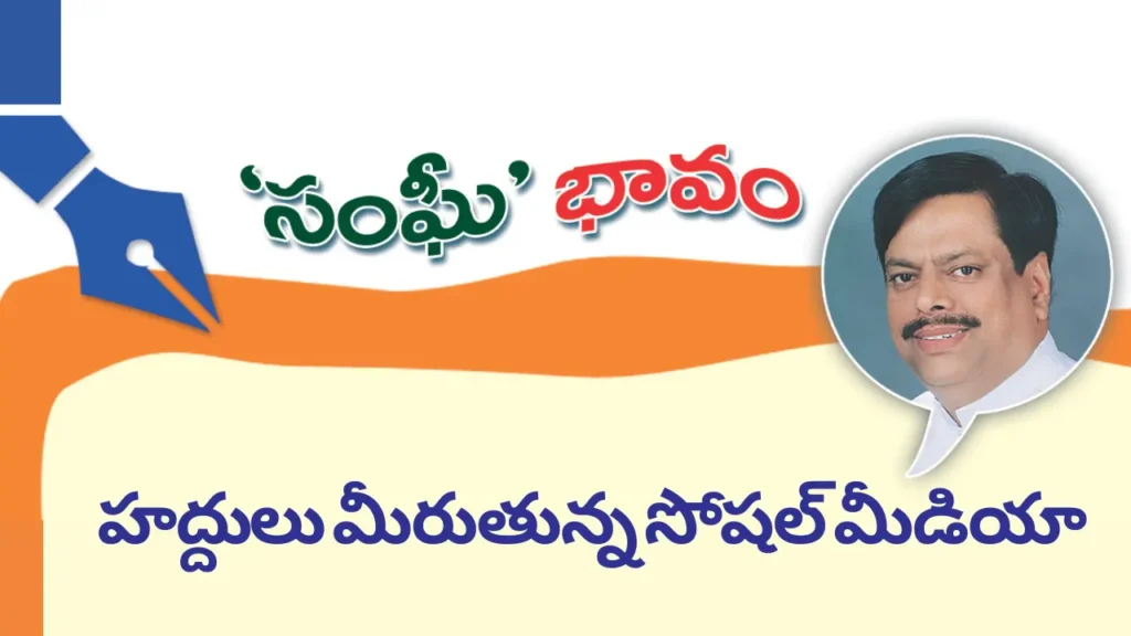 Social media:హద్దులు మీరుతున్న సోషల్ మీడియా