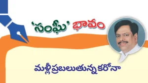 మళ్లీ ప్రబలుతున్న కరోనా