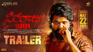 ‘వీరరాజు 1991’ (ఆహా) సినిమా రివ్యూ!