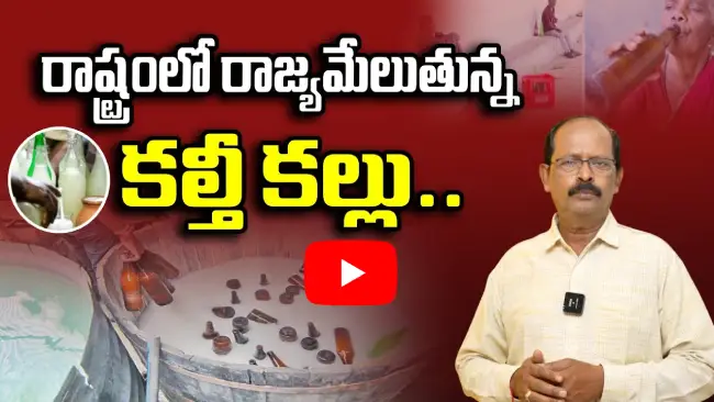 తెలంగాణలో కల్తీ కల్లు మాఫియా ఉక్కిరిబిక్కిరి!