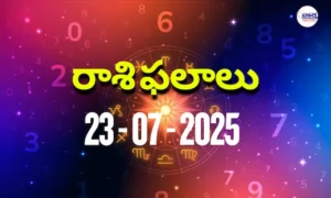 Rasi Phalalu Today – 23 జూలై 2025 Horoscope in Telugu
