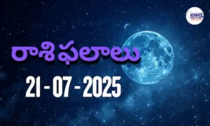 Rasi Phalalu Today – 21 జూలై 2025 Horoscope in Telugu
