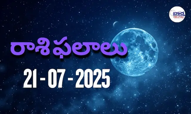 Rasi Phalalu Today – 21 జూలై 2025 Horoscope in Telugu