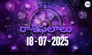 Rasi Phalalu Today – 18 జూలై 2025 Horoscope in Telugu