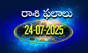 Rasi Phalalu Today – 24 జూలై 2025 Horoscope in Telugu