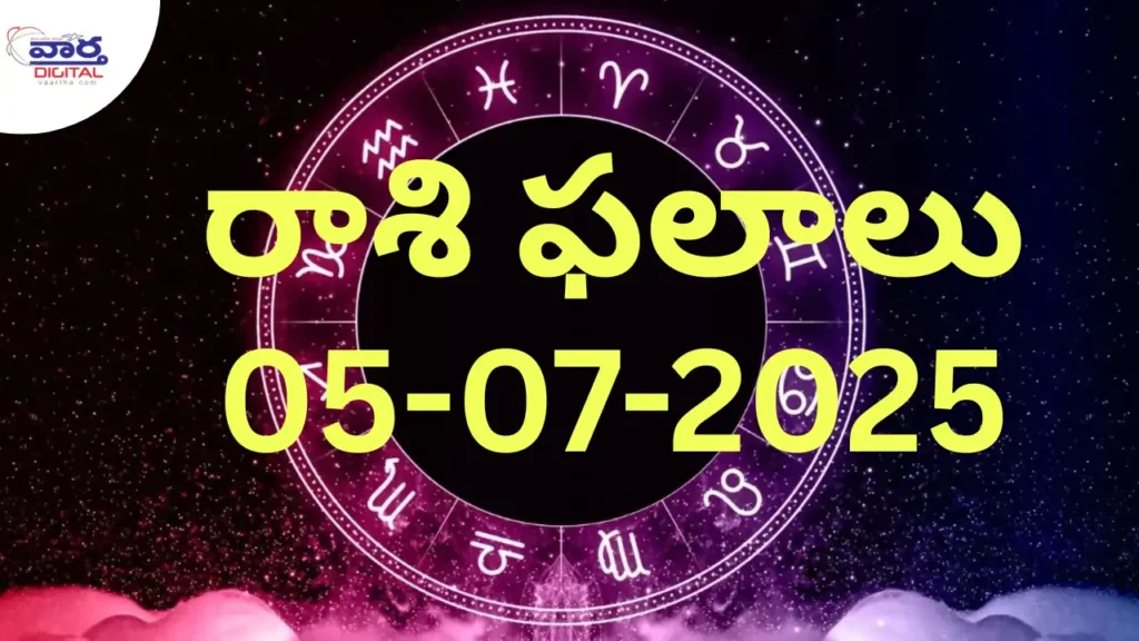 05 July 2025 | నేటి రాశి ఫలాలు | Today Horoscope | Rasi Phalalu