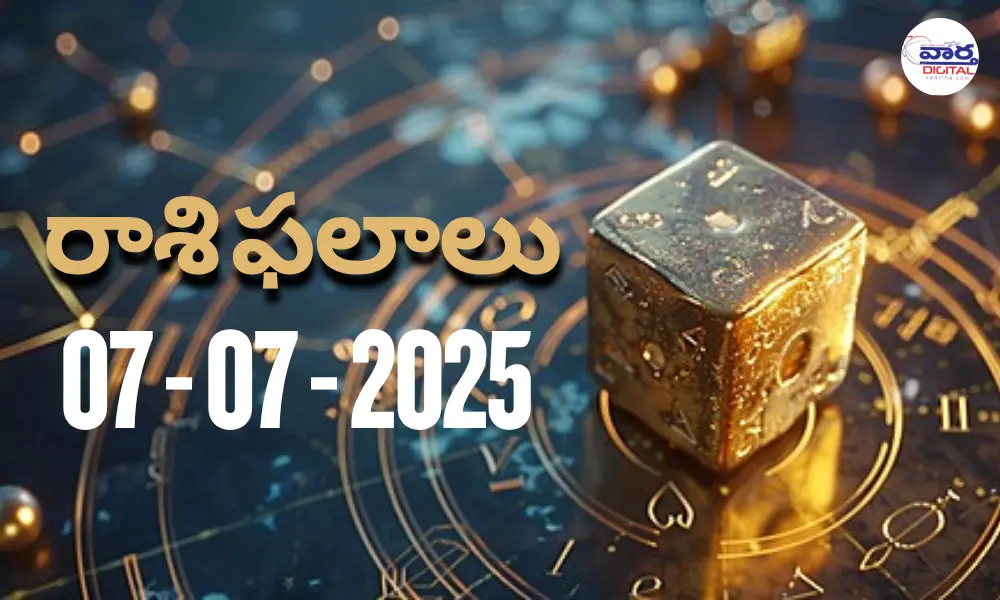 Rasi Phalalu : నేటి రాశి ఫలాలు 7/07/2025 | Today Horoscope