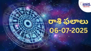 06 July 2025 | నేటి రాశి ఫలాలు | Today Horoscope | Rasi Phalalu