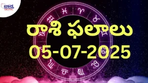 05 July 2025 | నేటి రాశి ఫలాలు | Today Horoscope | Rasi Phalalu