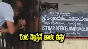 సబ్ రిజిస్ట్రార్ కార్యాలయానికి తాళం