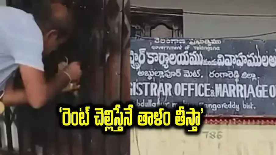 Registrar Office: సబ్ రిజిస్ట్రార్ కార్యాలయానికి తాళం