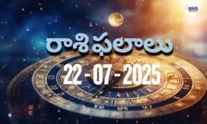 Rasi Phalalu Today – 22 జూలై 2025 Horoscope in Telugu