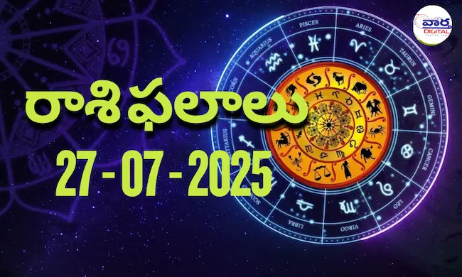 Rasi Phalalu Today – 27 జూలై 2025 Horoscope in Telugu