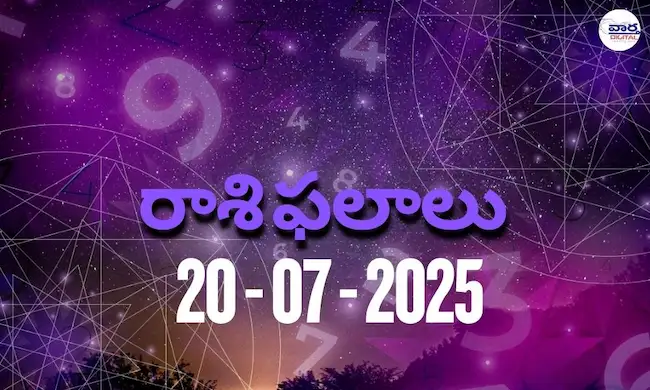 Rasi Phalalu Today – 20 జూలై 2025 Horoscope in Telugu