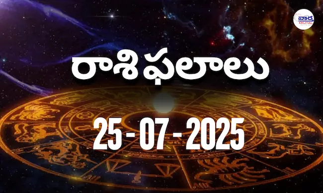 Rasi Phalalu Today – 25 జూలై 2025 Horoscope in Telugu