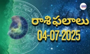 04 July 2025 | నేటి రాశి ఫలాలు | Today Horoscope | Rasi Phalalu