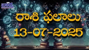 Rasi Phalalu Today – 13 జూలై 2025 Horoscope in Telugu