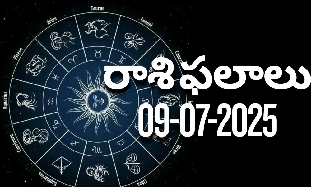 Rasi Phalalu : నేటి రాశి ఫలాలు 9/07/2025 | Today Horoscope