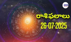 Rasi Phalalu Today – 26 జూలై 2025 Horoscope in Telugu