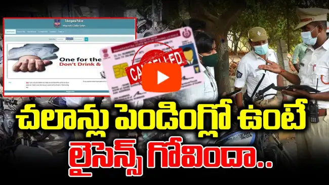 హైదరాబాద్ లో ట్రాఫిక్ చలాన్లు చెల్లించకపోతే లైసెన్స్ సస్పెన్షన్!