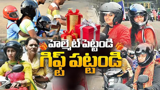 హెల్మెట్ ధరించిన మహిళలకు చీరలు-బంగారు నాణాలు ఉచితం