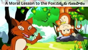 నక్కకు గుణపాఠం