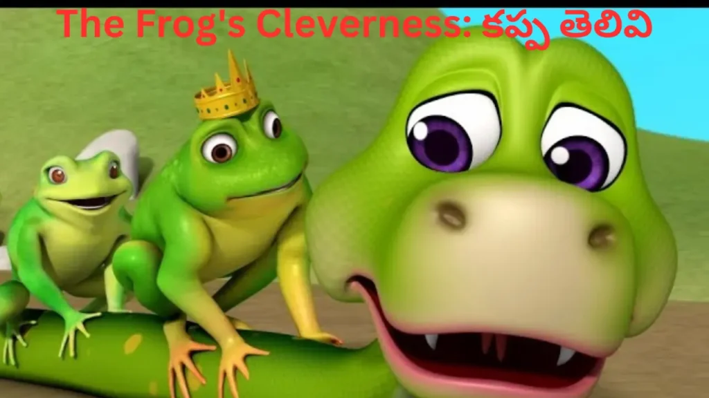 The Frog’s Cleverness: కప్ప తెలివి