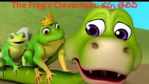 కప్ప తెలివి