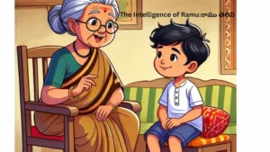 రాము తెలివి