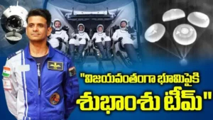 Axiom-4 సుభాంశు శుక్ల మిషన్ విజయం