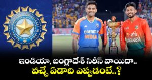 బంగ్లాదేశ్ – భారత్ మధ్య జరగాల్సిన వన్డే సిరీస్ పర్యటన వాయిదా!